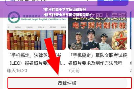 ?能不能查小学学历证明编号
?能不能查小学学历证明编号呢?