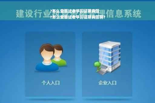 ?怎么查面试者学历证明真假
?怎么查面试者学历证明真假啊?