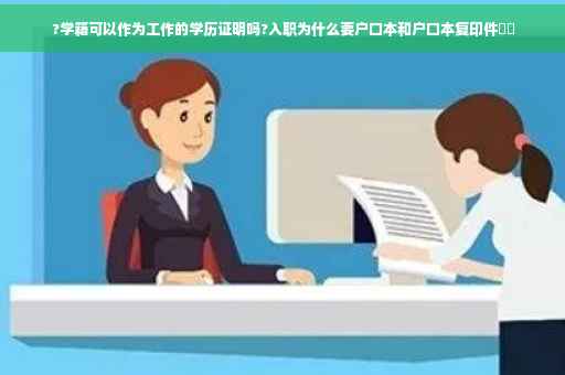 ?学籍可以作为工作的学历证明吗?入职为什么要户口本和户口本复印件⚡️