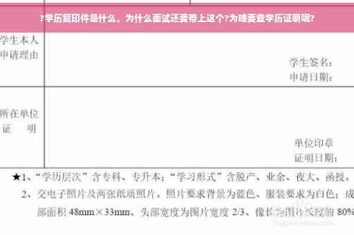 ?学历复印件是什么，为什么面试还要带上这个?为啥要查学历证明呢?