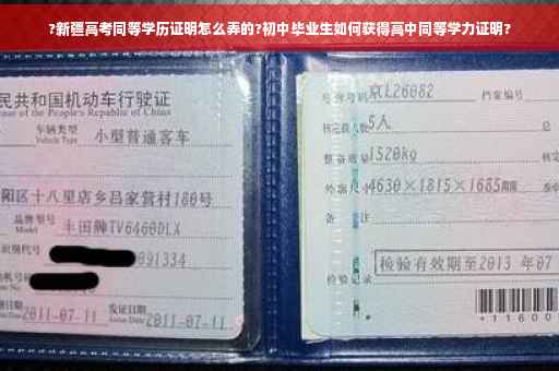?新疆高考同等学历证明怎么弄的?初中毕业生如何获得高中同等学力证明?