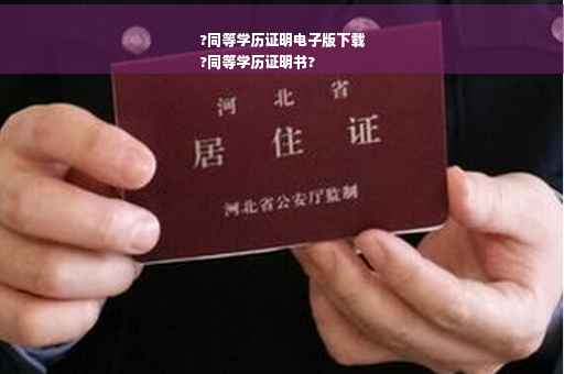 ?同等学历证明电子版下载
?同等学历证明书?