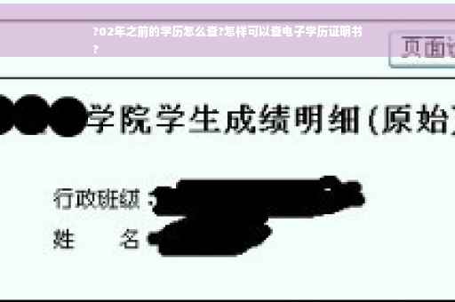 ?02年之前的学历怎么查?怎样可以查电子学历证明书
?