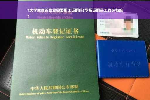 ?大学生临近毕业需要用工证明吗?学历证明是工作必备嘛
?
