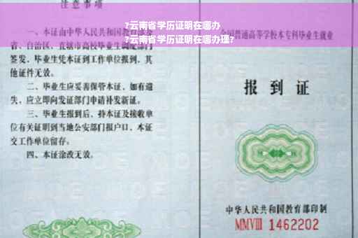 ?云南省学历证明在哪办
?云南省学历证明在哪办理?
