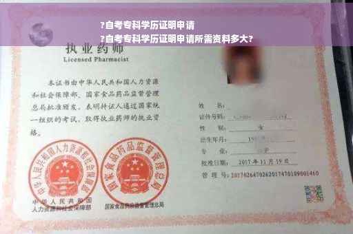 ?自考专科学历证明申请
?自考专科学历证明申请所需资料多大?