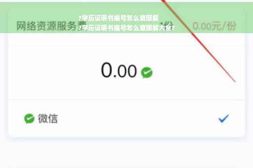 ?学历证明书编号怎么查图解
?学历证明书编号怎么查图解大全?
