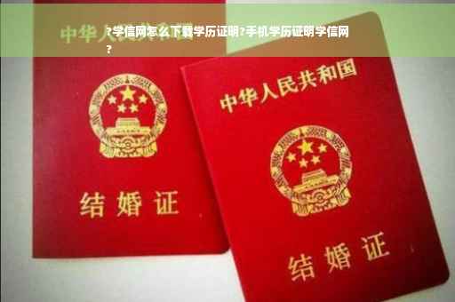 ?学信网怎么下载学历证明?手机学历证明学信网
?