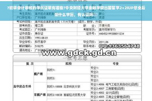 ?初级会计审核的学历证明有哪些?中央财经大学金融学院出国留学2+2IUP毕业后是什么学历，有认证吗⚡️