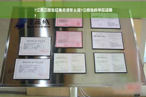 ?江西三校生征集志愿怎么报?三校生的学历证明
?