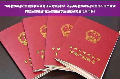 ?学科教学研究生去做中学老师还用考编制吗？还有学科教学的研究生是不是毕业就有教师资格证?教师资格证学历证明研究生可以用吗?