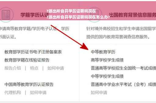 ?派出所会开学历证明吗现在
?派出所会开学历证明吗现在怎么办?