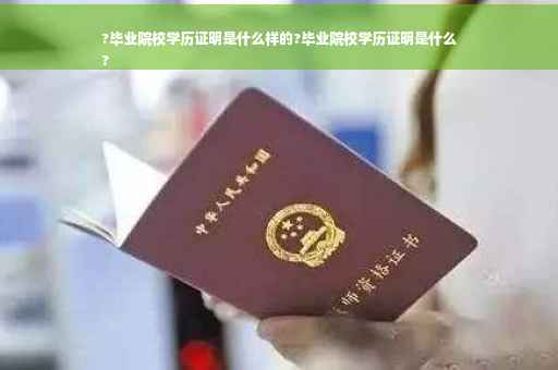 ?毕业院校学历证明是什么样的?毕业院校学历证明是什么
?