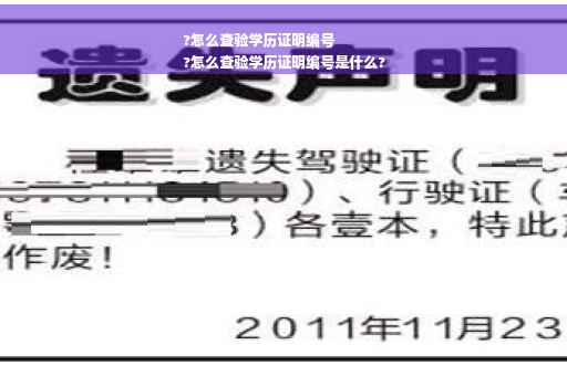?怎么查验学历证明编号
?怎么查验学历证明编号是什么?