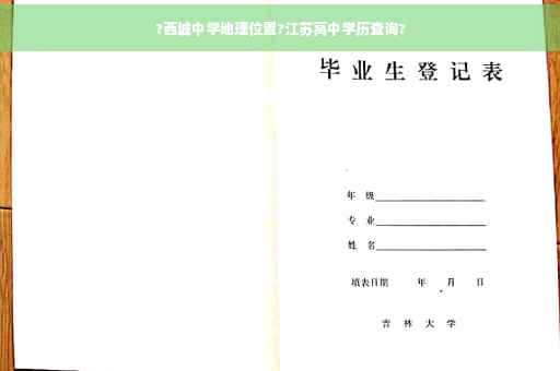 ?西城中学地理位置?江苏高中学历查询?