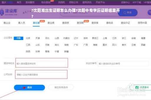 ?沈阳准出生证明怎么办理?沈阳中专学历证明哪里开
?