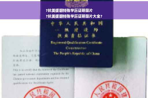 ?抗美援朝特殊学历证明图片
?抗美援朝特殊学历证明图片大全?