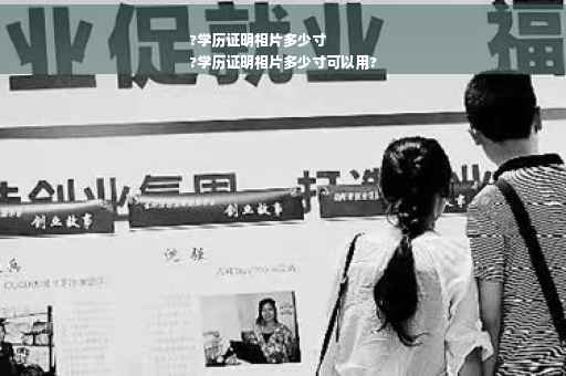 ?学历证明相片多少寸
?学历证明相片多少寸可以用?