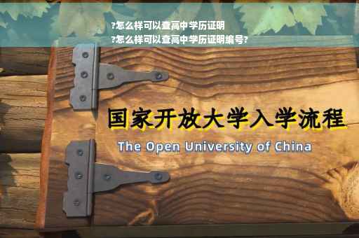 ?怎么样可以查高中学历证明
?怎么样可以查高中学历证明编号?