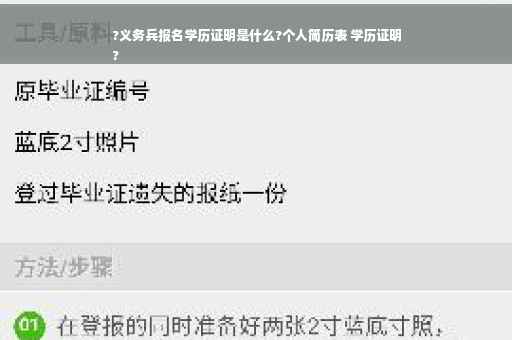 ?义务兵报名学历证明是什么?个人简历表 学历证明
?