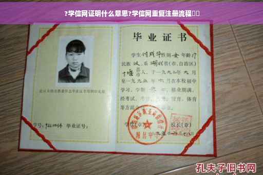 ?学信网证明什么意思?学信网重复注册流程⚡️ ?学信网证明什么意思?学信网重复注册流程⚡️