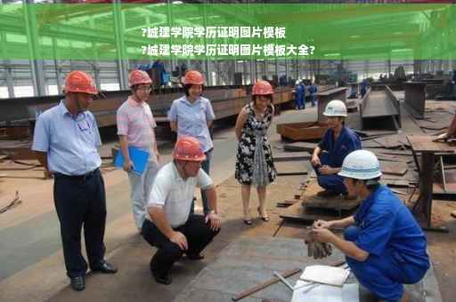 ?城建学院学历证明图片模板
?城建学院学历证明图片模板大全?