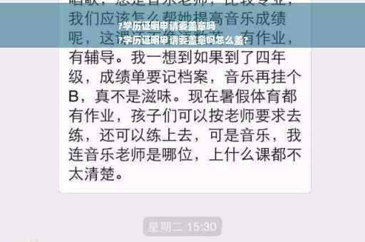 ?学历证明申请要盖章吗
?学历证明申请要盖章吗怎么盖?