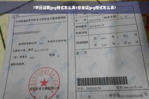 ?学历证明jpg格式怎么弄?毕业证jpg格式怎么弄?