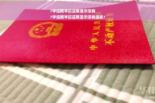 ?学信网学历证明显示没有
?学信网学历证明显示没有信息?