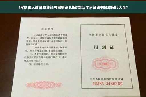 ?军队成人教育毕业证书国家承认吗?部队学历证明书样本图片大全?