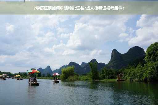 ?学历证明如何申请特批证书?成人律师证报考条件?