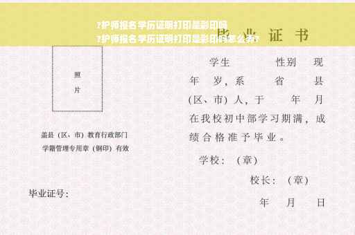 ?护师报名学历证明打印是彩印吗
?护师报名学历证明打印是彩印吗怎么弄?