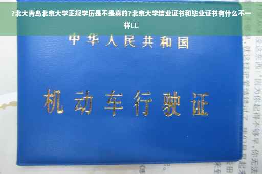 ?北大青鸟北京大学正规学历是不是真的?北京大学结业证书和毕业证书有什么不一样⚡️