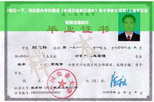 ?想问一下，现在国内专利翻译（中译日或者日译中）每千字多少钱啊?上海学历证明翻译哪家好
?