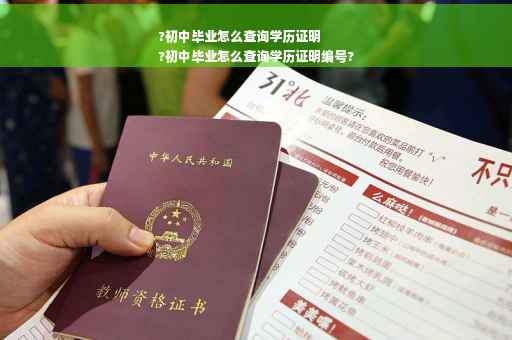 ?初中毕业怎么查询学历证明
?初中毕业怎么查询学历证明编号?