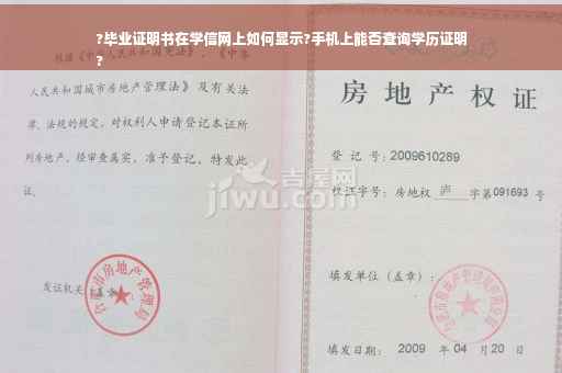 ?毕业证明书在学信网上如何显示?手机上能否查询学历证明
?