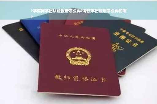 ?学信网学历认证报告怎么弄?考试学历证明怎么弄的啊
?