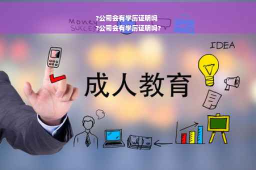 ?公司会有学历证明吗
?公司会有学历证明吗?