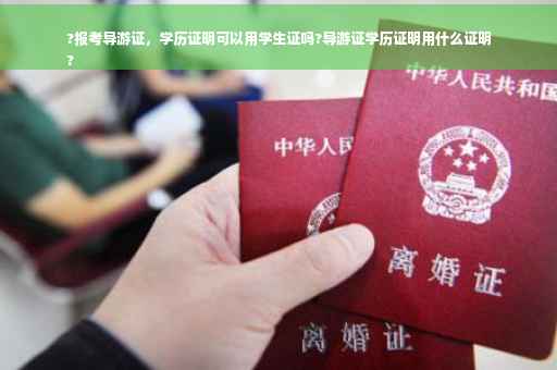 ?报考导游证，学历证明可以用学生证吗?导游证学历证明用什么证明
?