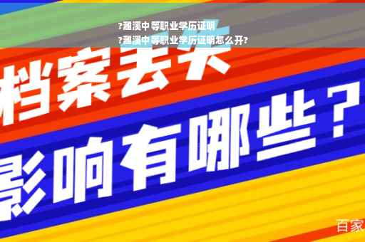 ?濉溪中等职业学历证明
?濉溪中等职业学历证明怎么开?