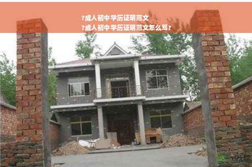 ?成人初中学历证明范文
?成人初中学历证明范文怎么写?