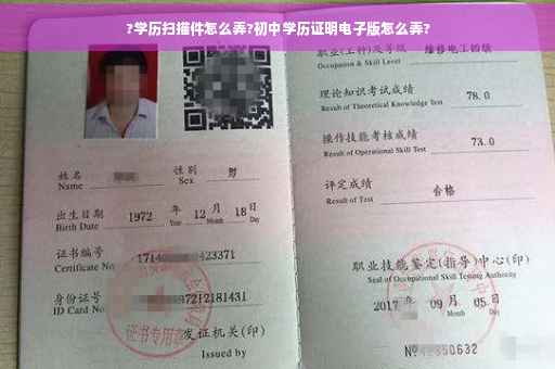 ?学历扫描件怎么弄?初中学历证明电子版怎么弄?