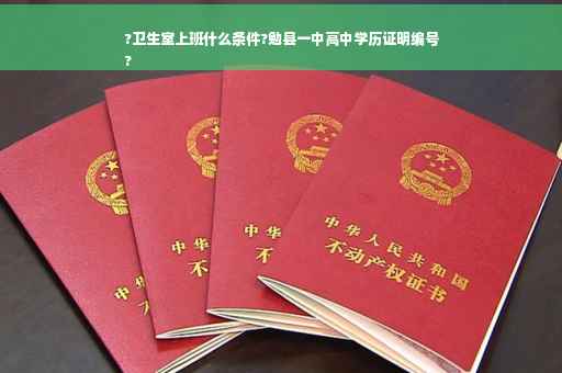?卫生室上班什么条件?勉县一中高中学历证明编号
?