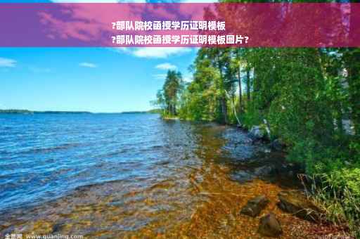 ?部队院校函授学历证明模板
?部队院校函授学历证明模板图片?