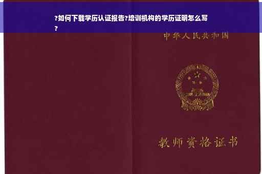 ?如何下载学历认证报告?培训机构的学历证明怎么写
?