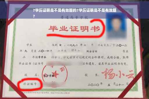 ?学历证明是不是有效期的?学历证明是不是有效期
?