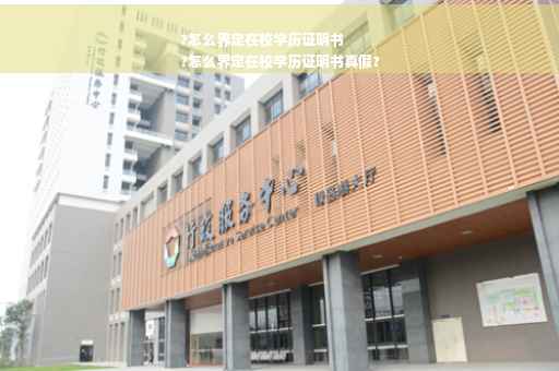?怎么界定在校学历证明书
?怎么界定在校学历证明书真假?