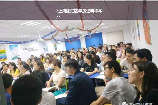 ?上海徐汇区学历证明样本
??