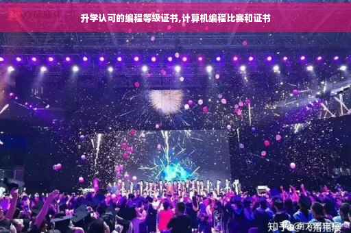 升学认可的编程等级证书,计算机编程比赛和证书