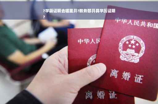 ?学籍证明去哪里开?教务部开具学历证明
?